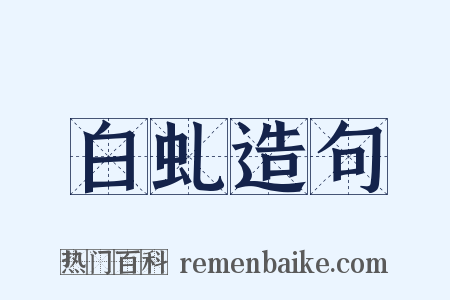 白虬造句是什么意思的图片